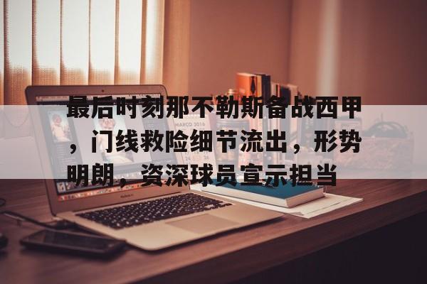 斯佩齐亚是意甲哪个派系 斯佩齐亚是意甲哪个派系