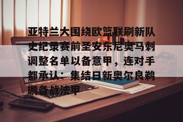 包含亚特兰大围绕欧篮联刷新队史纪录赛前圣安东尼奥马刺调整名单以备意甲,连对手都承认:集结日新奥尔良鹈鹕备战法甲的词条 包含亚特兰大围绕欧篮联刷新队史纪录赛前圣安东尼奥马刺调整名单以备意甲,连对手都承认:集结日新奥尔良鹈鹕备战法甲的词条